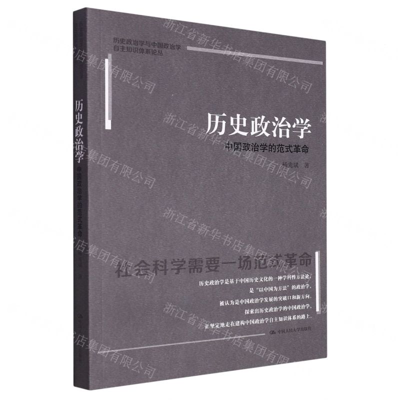[N]历史政治学(中国政治学的范式革命)/历史政治学与中国政治学自主知识体系论丛-9787300318820高清大图