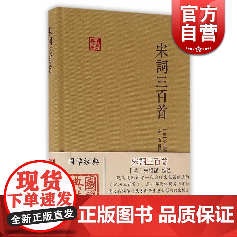 宋词三百首 古代经典鉴赏系列国学典藏上海古籍出版社