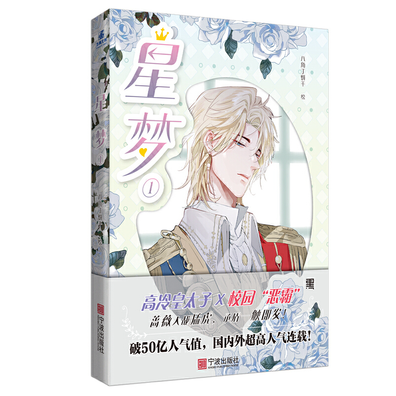 正版新书】星梦1八角丁饼干/绘9787552647990