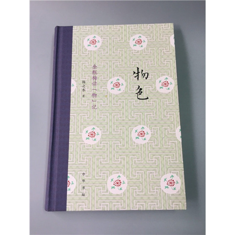 [正版] 物色金瓶梅读物记 文学 精装 扬之水著 作品集 简体横排 中华书局高清大图