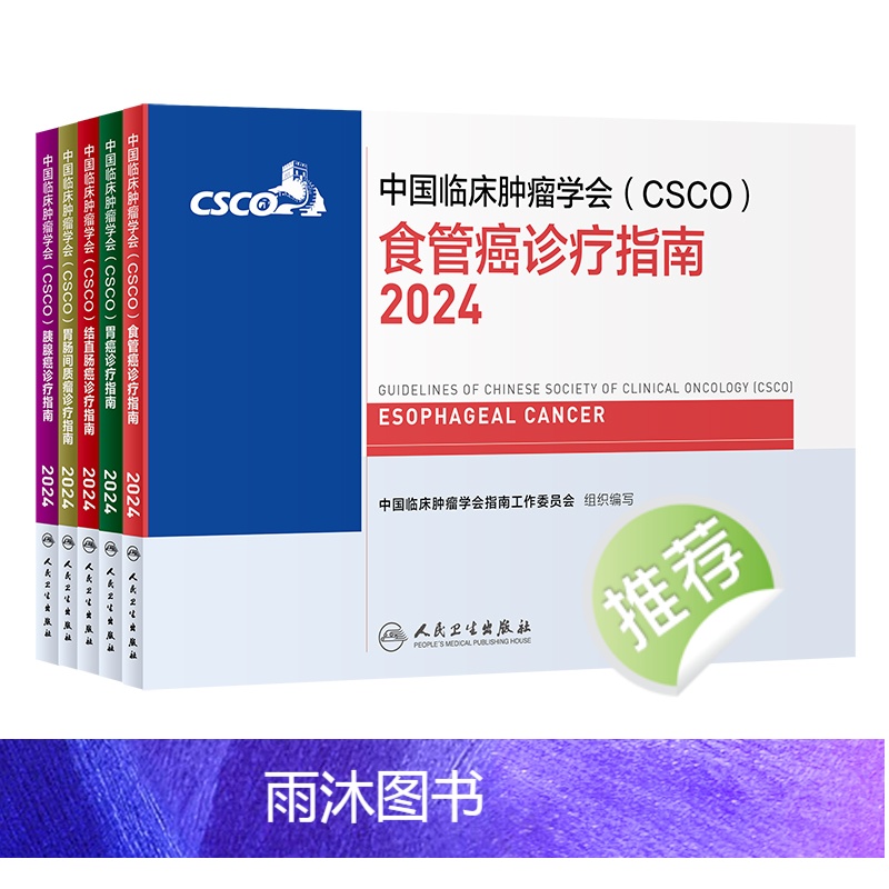 [正版]csco指南2024消化系统诊疗套装食管结直肠癌胃肠间质瘤胰腺胃癌临床恶性肿瘤乳腺淋巴瘤肺癌肝癌血液病内科手册高清大图