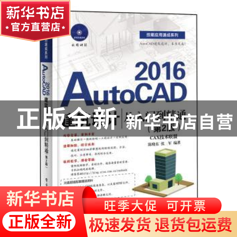 正版 AutoCAD 2016建筑设计从入门到精通 陈晓东,张军 电子工业出