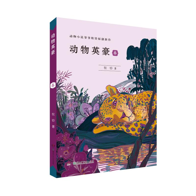 醉染图书动物英豪:春9787556249466高清大图