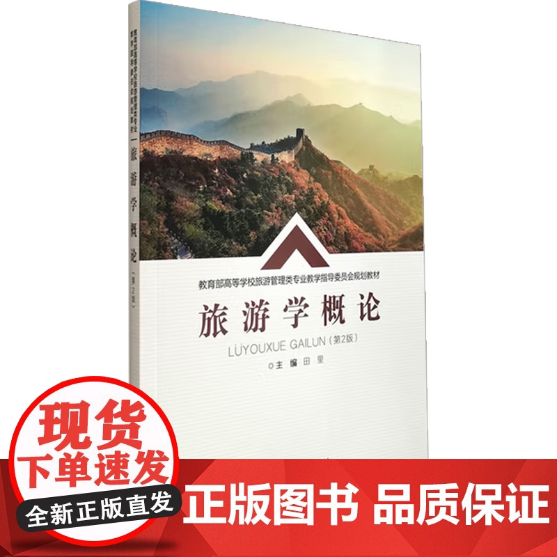 旅游学概论 田里 著 教育学理论高清大图