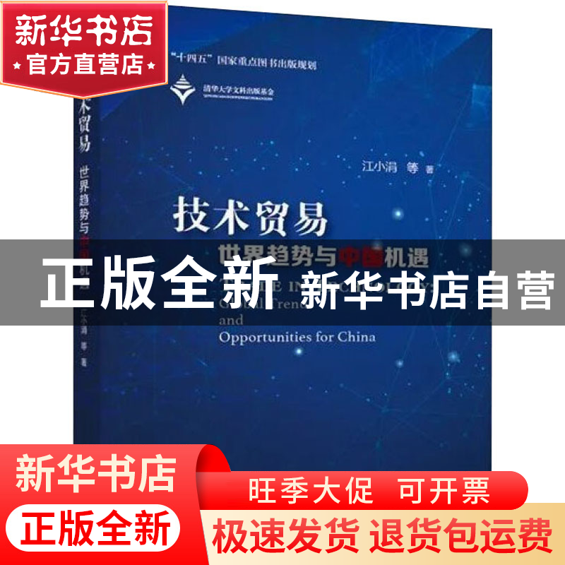 正版 技术贸易:世界趋势与中国机遇:global trends and opportuni高清大图