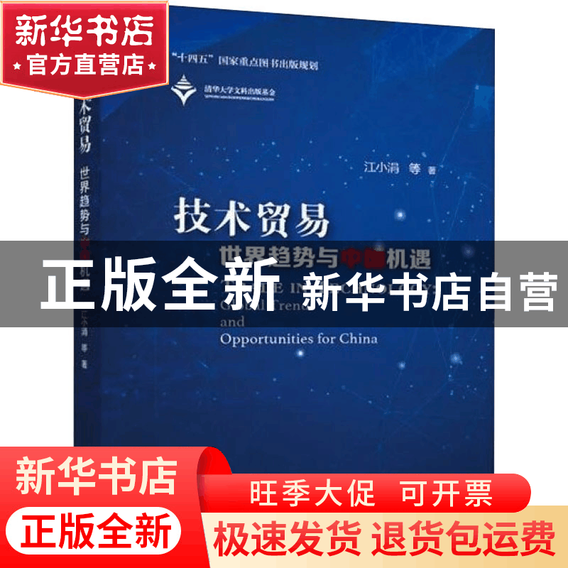 正版 技术贸易:世界趋势与中国机遇:global trends and opportuni图片