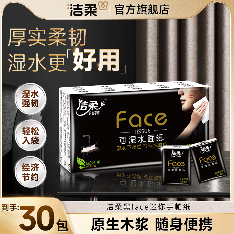 洁柔 BU098-30 手帕纸(Face黑超迷你) 6片4层纸巾 30包/提高清大图