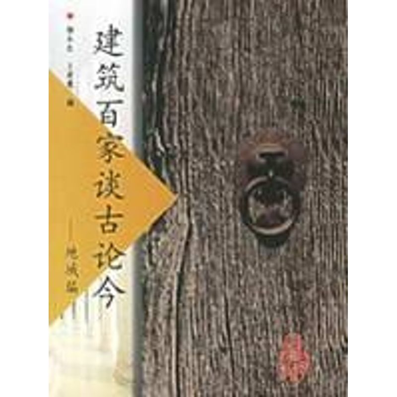 【M】建筑百家谈古论今:地域编-9787112084944