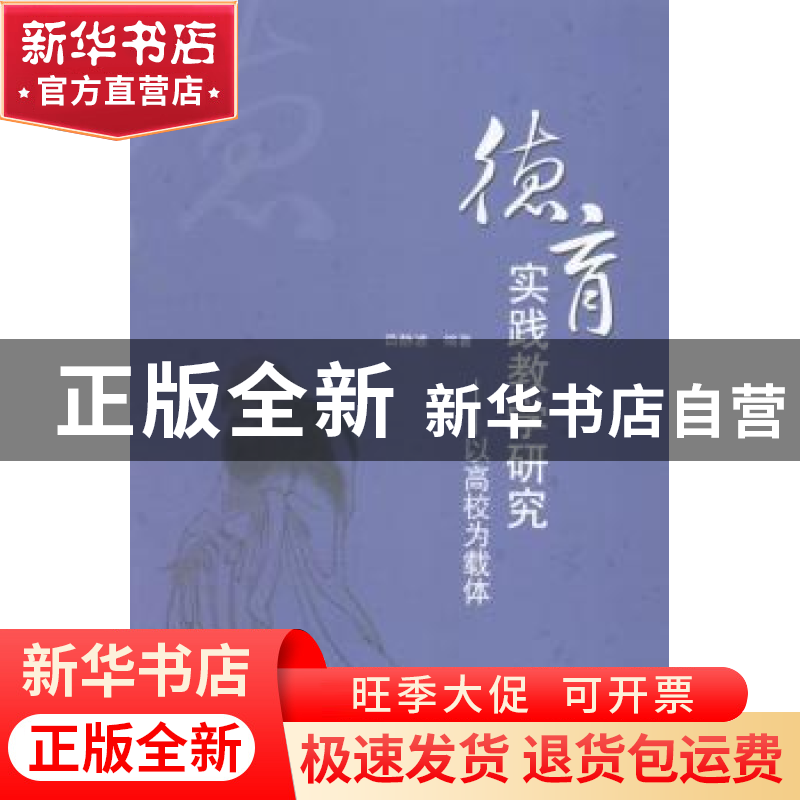 正版 德育实践教学研究:以高校为载体 吕静波编著 中国水利水电出