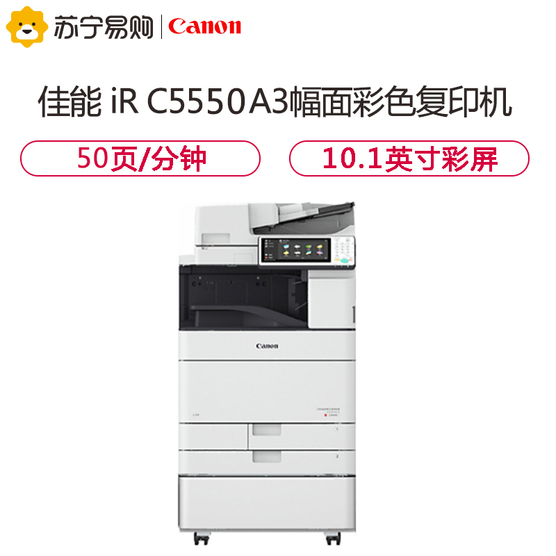 佳能(Canon)iR-ADV C5550 A3幅面彩色激光数码复合机[主机]