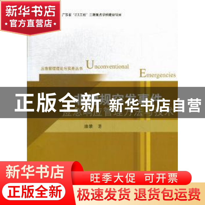 正版 非常规突发事件应急响应管理方法与技术 唐攀著 暨南大学出高清大图