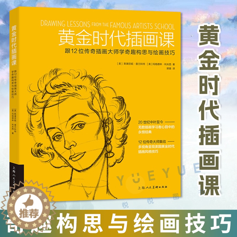 【醉染正版】正版 黄金时代插画课 跟12位传奇插画大师学奇趣构思与绘画技巧书籍 斯蒂芬妮普朗科特 观察构图版式设计