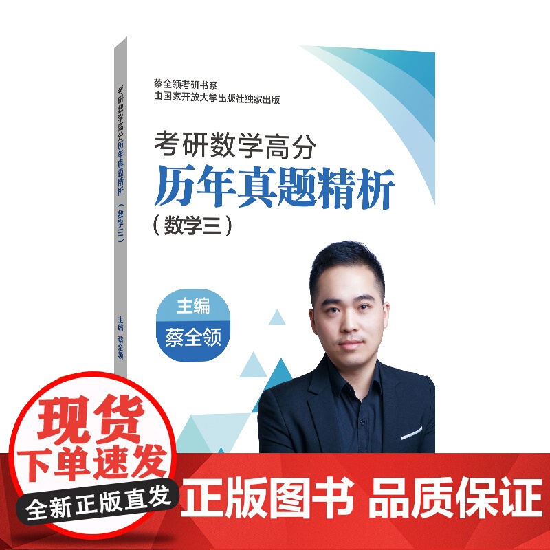 考研数学高分历年真题精析.数学三高清大图