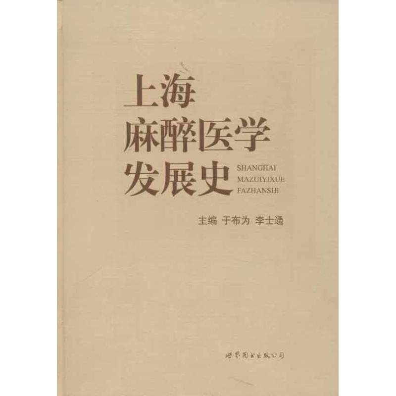 醉染图书上海麻醉医学发展史9787510035012高清大图