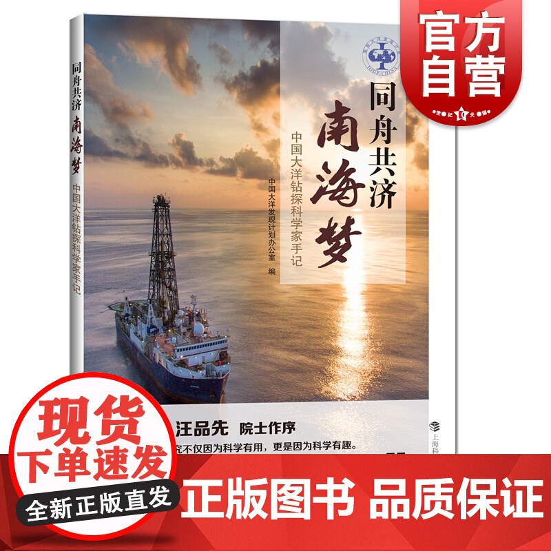 同舟共济南海梦 中学家手记 中国大洋钻探科学家手记 中国大洋发现计划 研究南海 海洋学 上海科技教育出版社高清大图