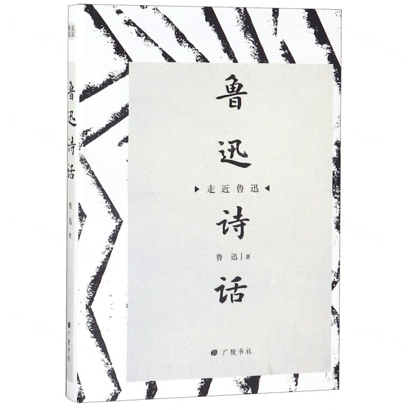 [N]鲁迅诗话(精)/走近鲁迅-9787555412267高清大图