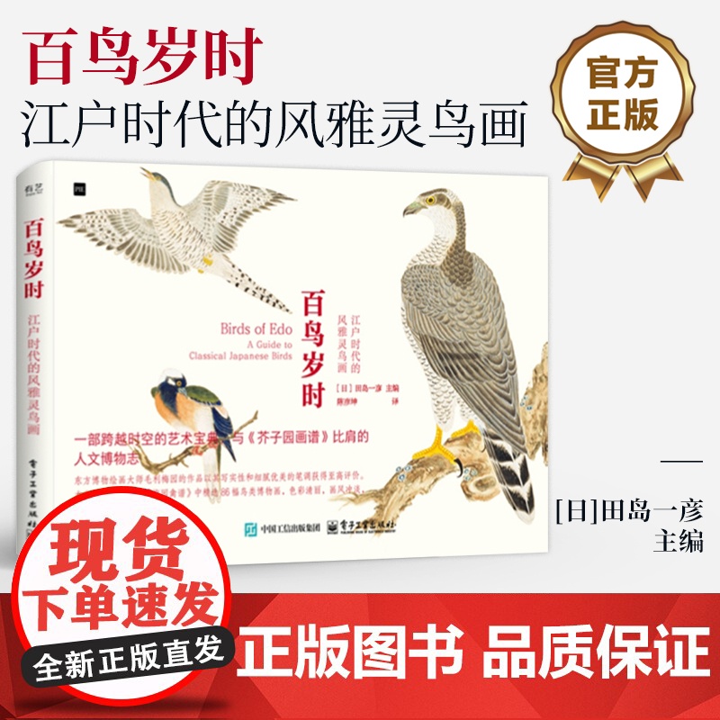 店 百鸟岁时 江户时代的风雅灵鸟画 一部跨越时空的艺术宝典 与《芥子园画谱》比肩的人文博物志 田岛一彦 电子工业出版社