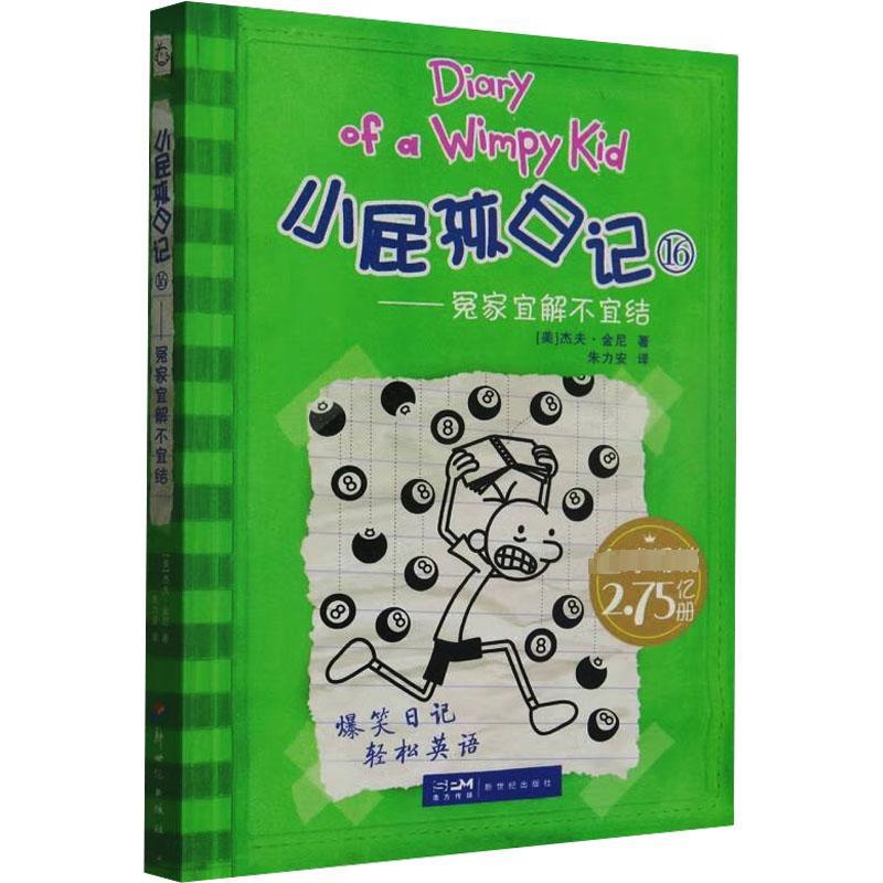 图书>童书>少儿英语>广东新世纪出版社>小屁孩日记16——冤家宜解不宜