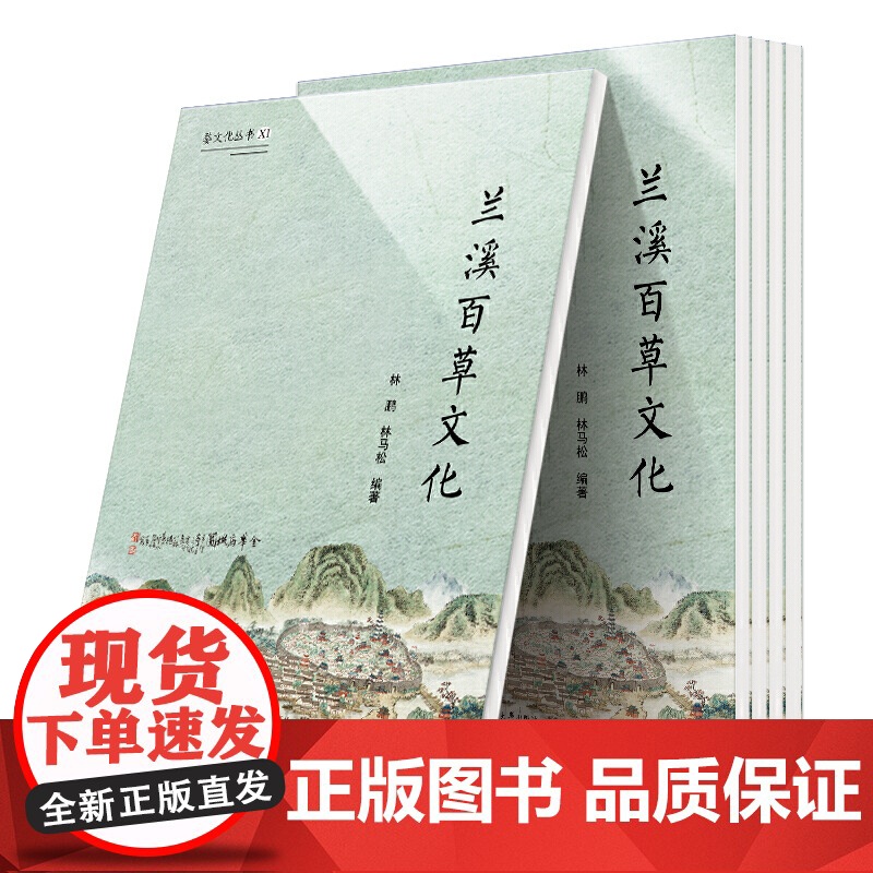 婺文化丛书Ⅺ:兰溪百草文化高清大图