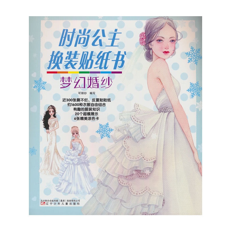 [正版]时尚公主换装贴纸书.梦幻婚纱高清大图