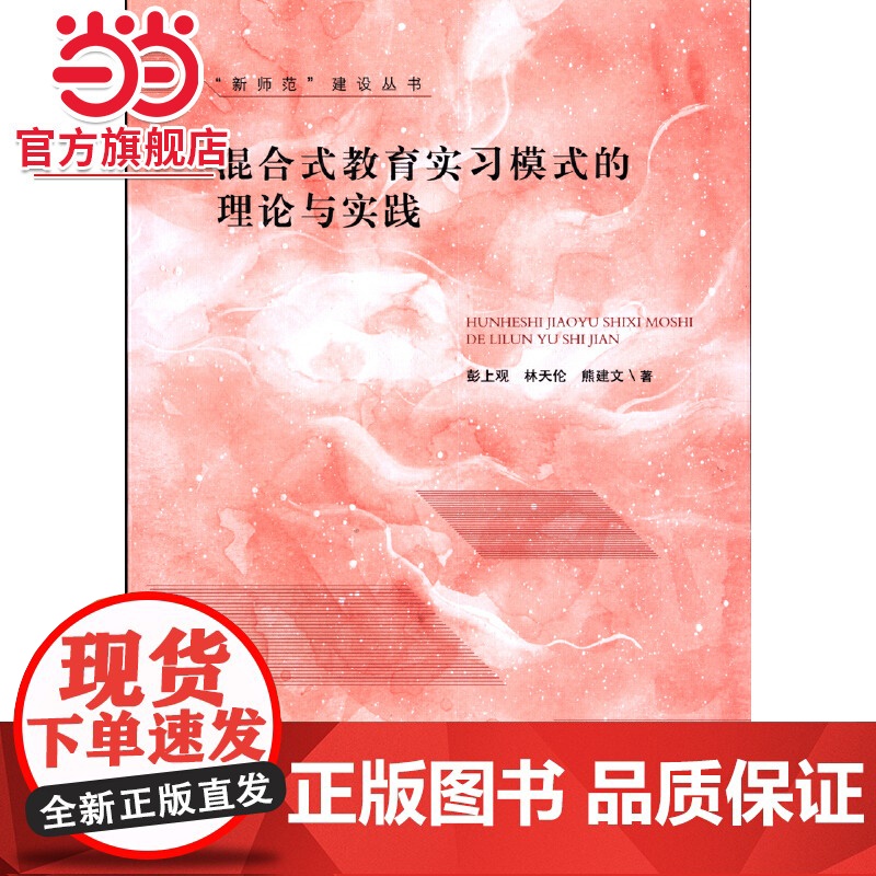 混合式教育实习模式的理论与实践高清大图