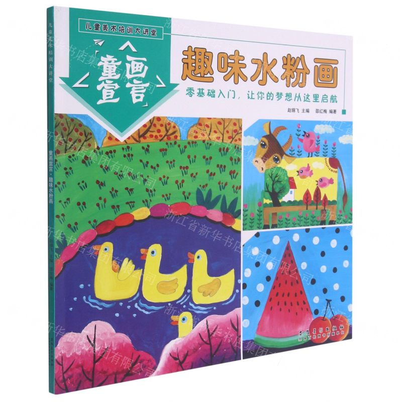 【N】童画宣言(趣味水粉画)/儿童美术培训大讲堂-9787539891248