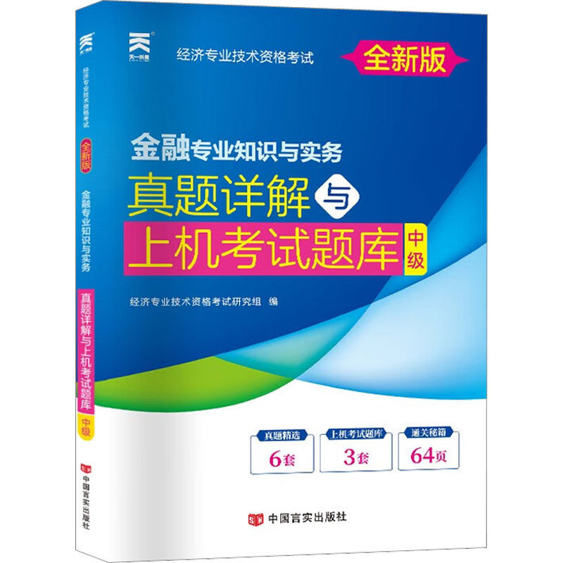 [M]金融专业知识与实务 真题详解与上机考试题库 中级 全新版-9787517130017