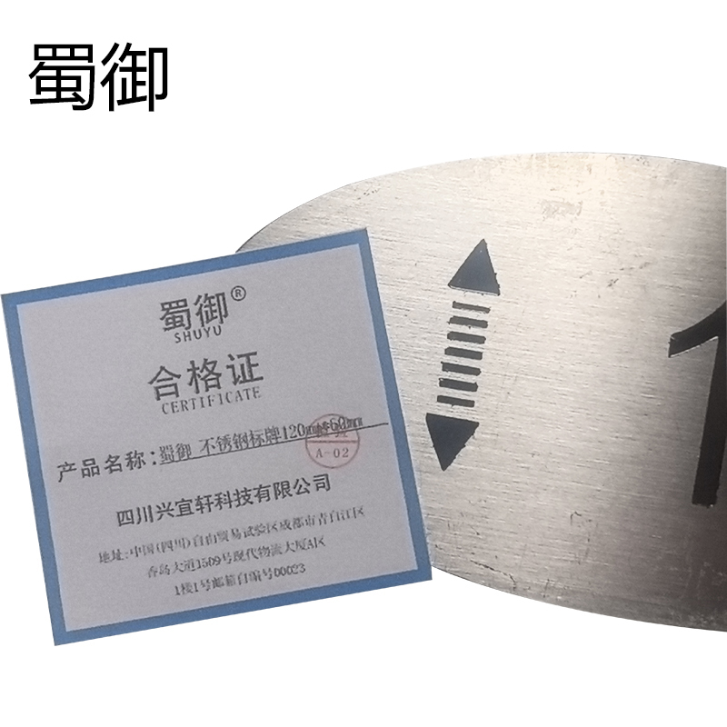 蜀御 不锈钢标牌120*60mm/块