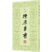 标准草书