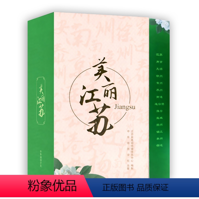 [正版]美丽江苏(全14张)江苏省地级市全省手绘图集 南京苏州常州无锡 徐州南通连云港精装手绘地图历史人文介绍交通信息