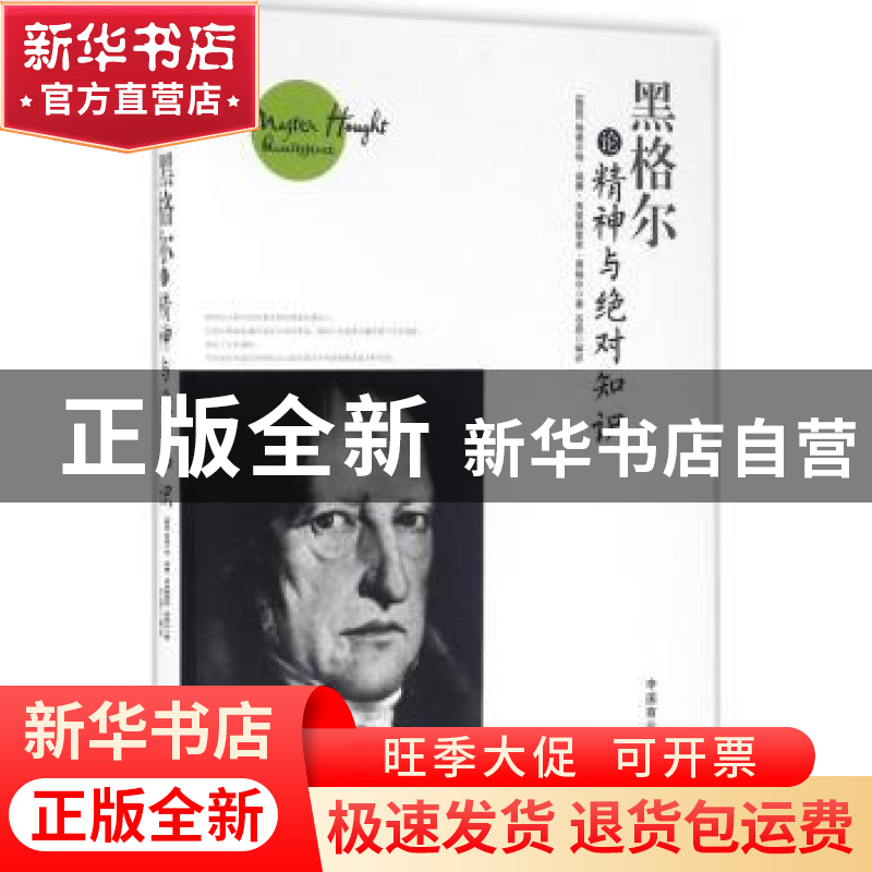 正版 黑格尔论精神与绝对知识 [德]黑格尔,石磊 中国商业出版社 9高清大图