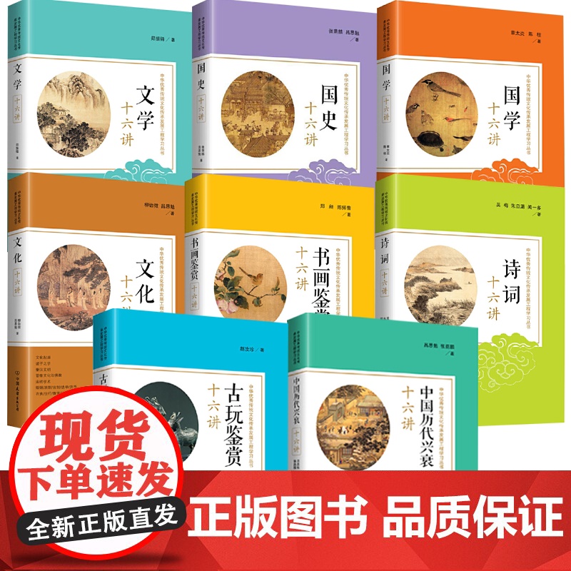 【8册】古玩鉴赏十六讲+书画鉴赏十六讲+诗词十六讲+中国历代兴衰十六讲+文化十六讲+国学十六讲+国史十六讲+文学十六讲
