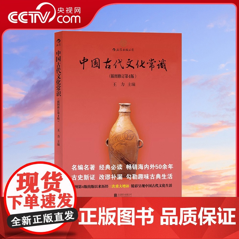 【央视网】正版 中国古代文化常识平装单色插图修订第4版 王力 传统国学经典书籍简明读本普及读物HL