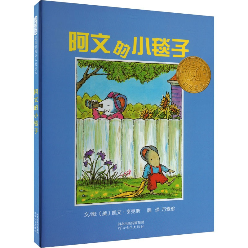 阿文的小毯子 [正版]阿文的小毯子 (美)凯文·亨克斯 著 方素珍 译 幼儿早教/少儿英语/数学少儿 书店图书籍 河北教