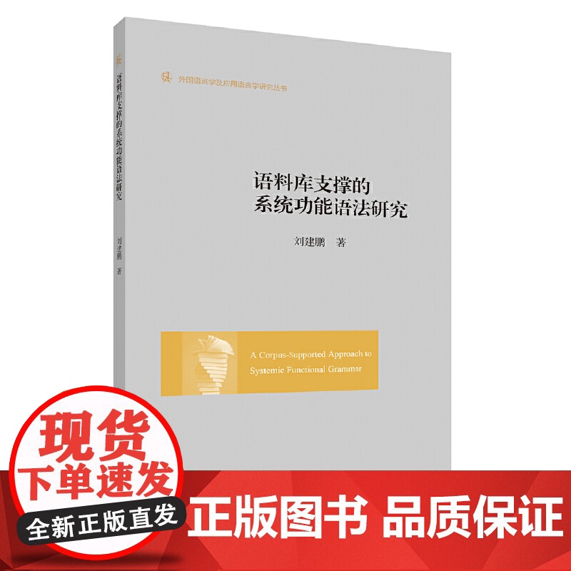 语料库支撑的系统功能语法研究 刘建鹏 浙江大学出版社 正版书籍高清大图