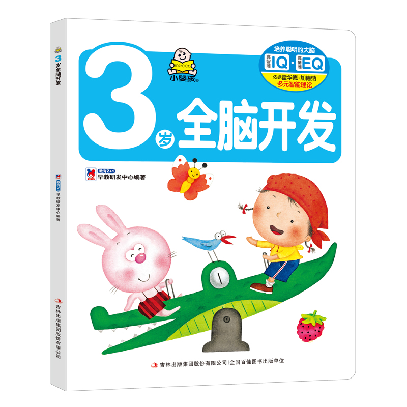 [醉染正版]全3册小婴孩 1、2、3岁全脑开发0-1-2-3岁婴儿左右脑益智力潜能早教图书籍 宝宝启蒙认知 婴幼儿童逻辑高清大图