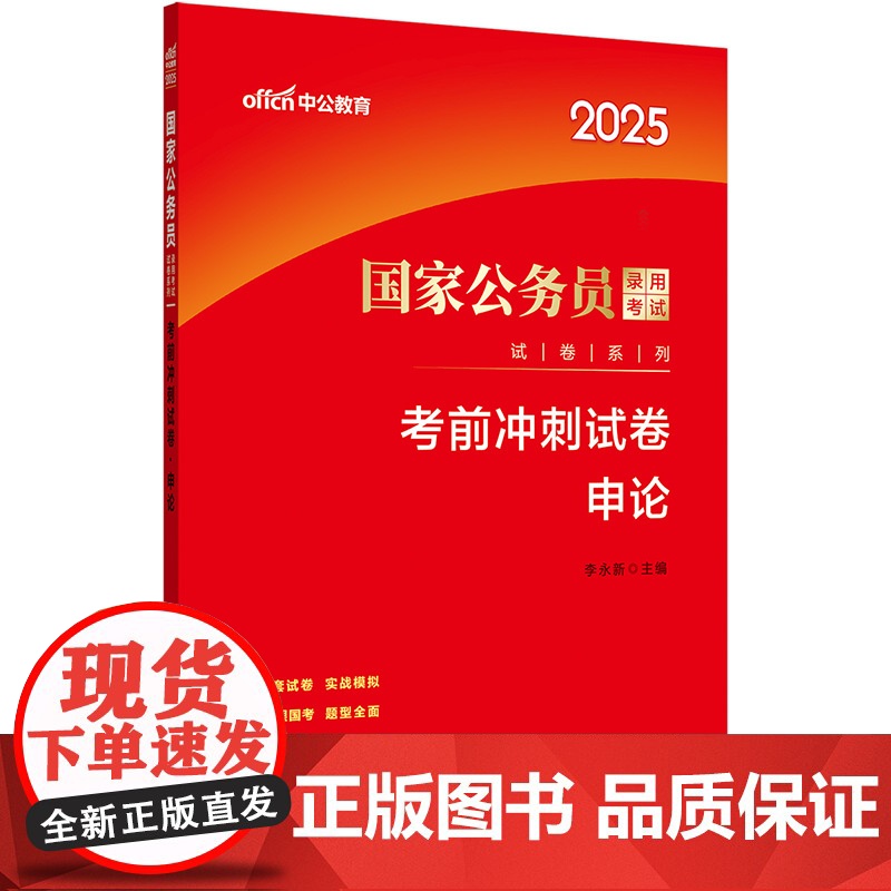 中公2025国家公务员考试试卷系列申论考前冲刺试卷 国考公考申论试卷高清大图