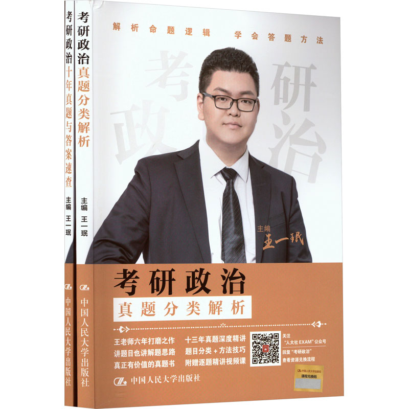 【M】考研政治.真题分类解析+考研政治.十年真题与答案速查(全2册)-9787300318103