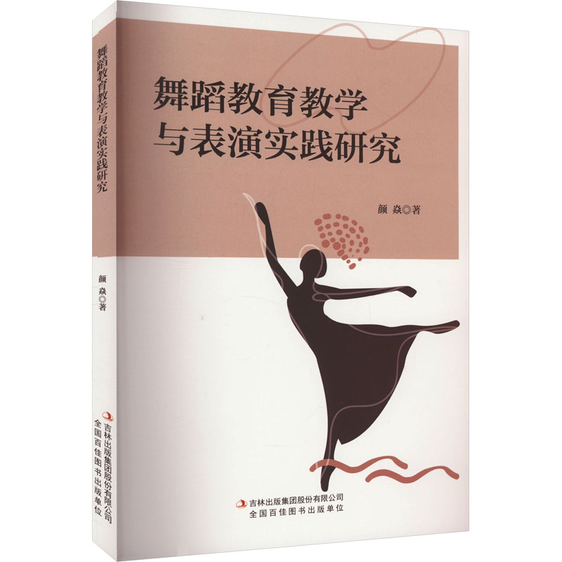 [M]舞蹈教育教学与表演实践研究-9787573139412高清大图
