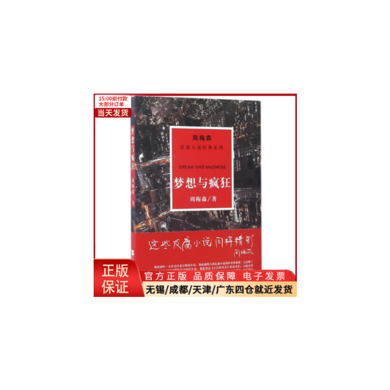 [正版]全新 梦想与疯狂/周梅森/反腐小说经典系列 小说/职场小说 9787559402875