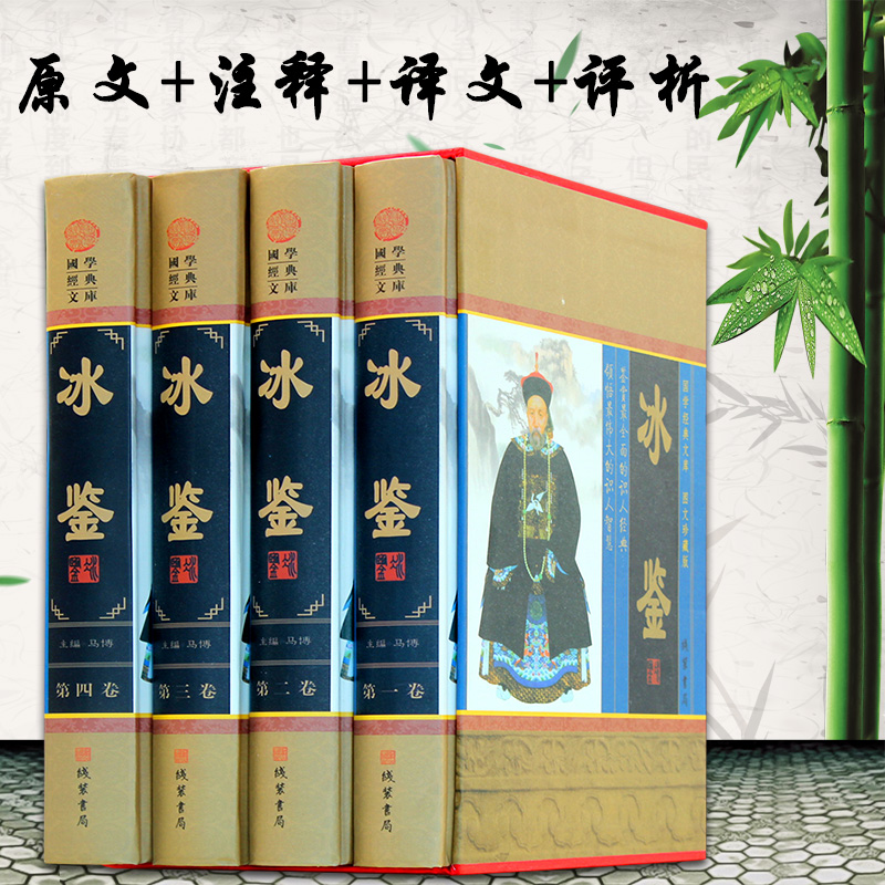 [醉染正版]冰鉴曾国藩正版精装白话译文 人际交往关系的交流沟通技巧艺术书籍 曾国番智慧识人术职场成功励志读物曾国潘为人处高清大图