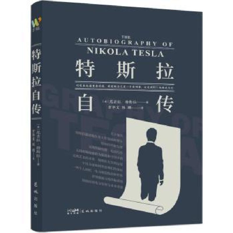 诺森特斯拉自传(美)尼古拉·特斯拉著9787536098725花城出版社高清大图