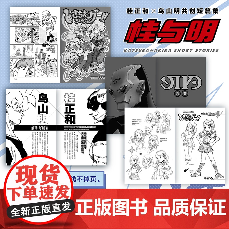 正版书赠明信片+透卡]桂与明 桂正和×鸟山明共创短篇集 银河巡警JACO系列故事幸枝妹妹GOOD 吉亚漫画书 日本动漫龙高清大图