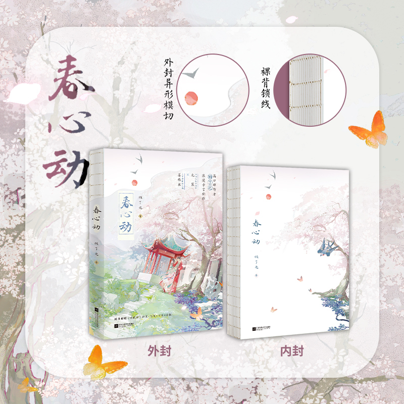 春心动 普通版 [正版]含特签亲签规格 春心动 顾了之著 鲜衣怒马少将军×聪明傲娇黏人精 二月东风吹杏雨,动我春心向衣衣