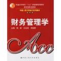 财务管理学(D四版)