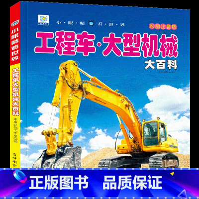 [任选3本39元]工程车 大型机械 [正版]飞机百科全书注音版图书儿童书籍科普航空大百科交通工具小百科绘本读物全套科学认