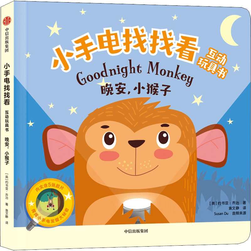 醉染图书小手电找找看互动玩具书 晚安,小猴子9787521741773高清大图