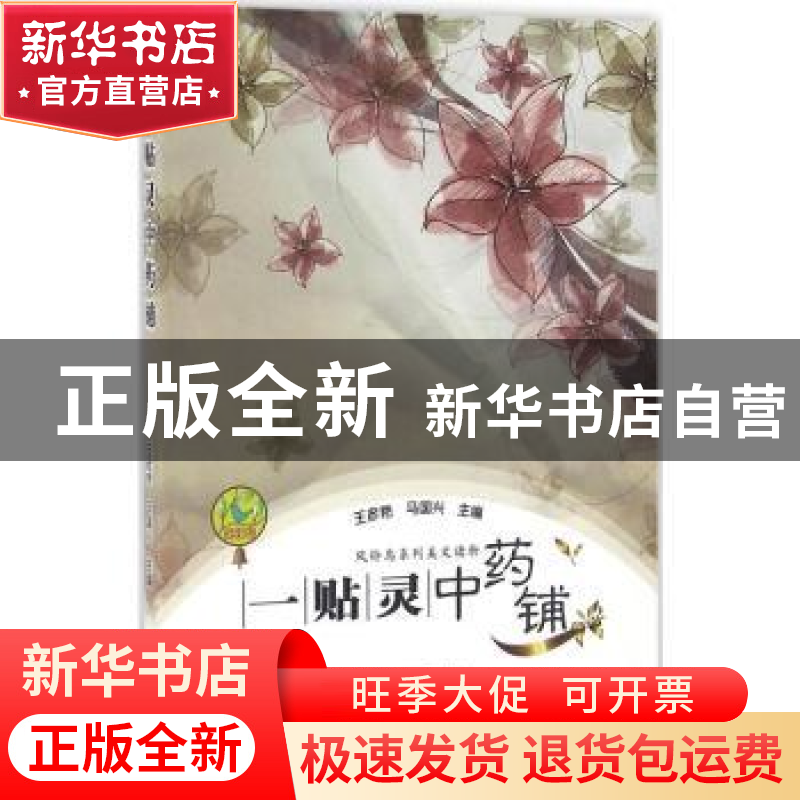 正版 一贴灵中药铺 王彦艳,马国兴主编 文心出版社 978755100866高清大图