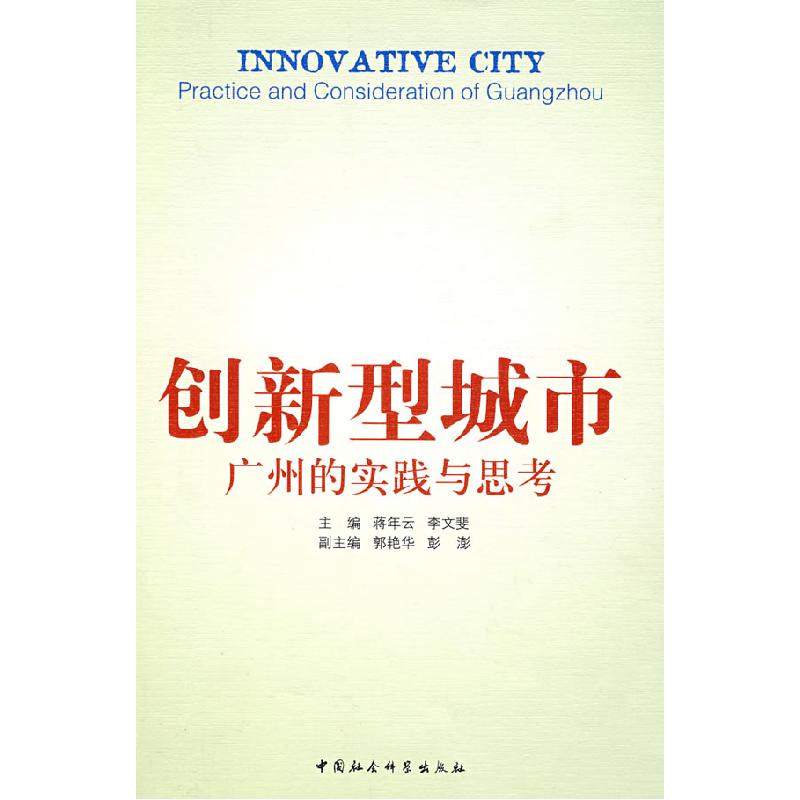 正版新书】创新型城市:广州的实践与思考蒋年云 李文斐978750046