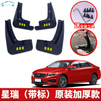 适用于2021新款吉利星瑞挡泥板改装专用配件星瑞汽车前后轮挡泥皮 星瑞[四片装原装加厚款](带标)